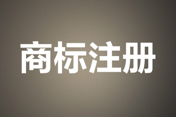武汉商标注册